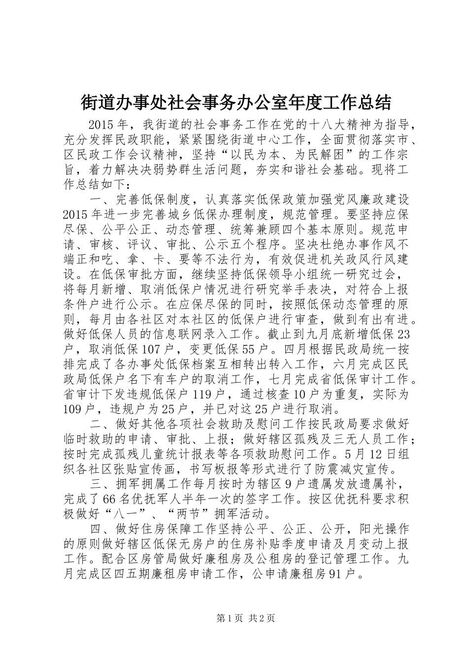 街道办事处社会事务办公室年度工作总结_第1页