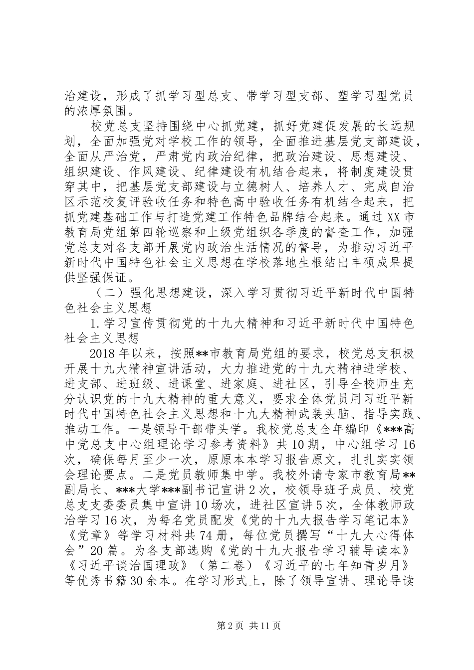 高中党总支党建工作总结_第2页