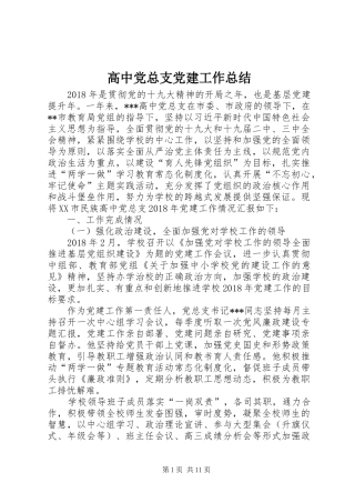 高中党总支党建工作总结