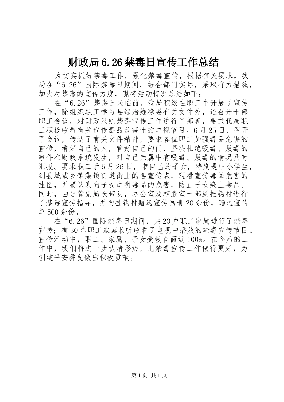 财政局6.26禁毒日宣传工作总结_第1页