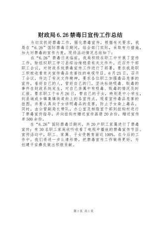 财政局6.26禁毒日宣传工作总结