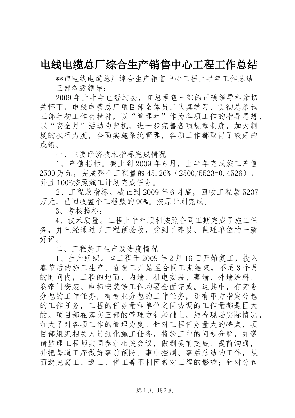 电线电缆总厂综合生产销售中心工程工作总结_第1页