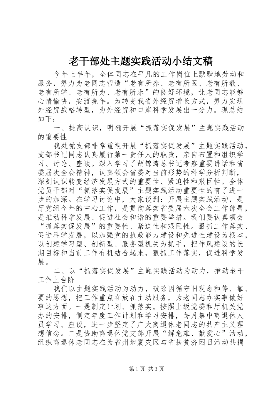 老干部处主题实践活动小结文稿_第1页