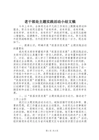 老干部处主题实践活动小结文稿