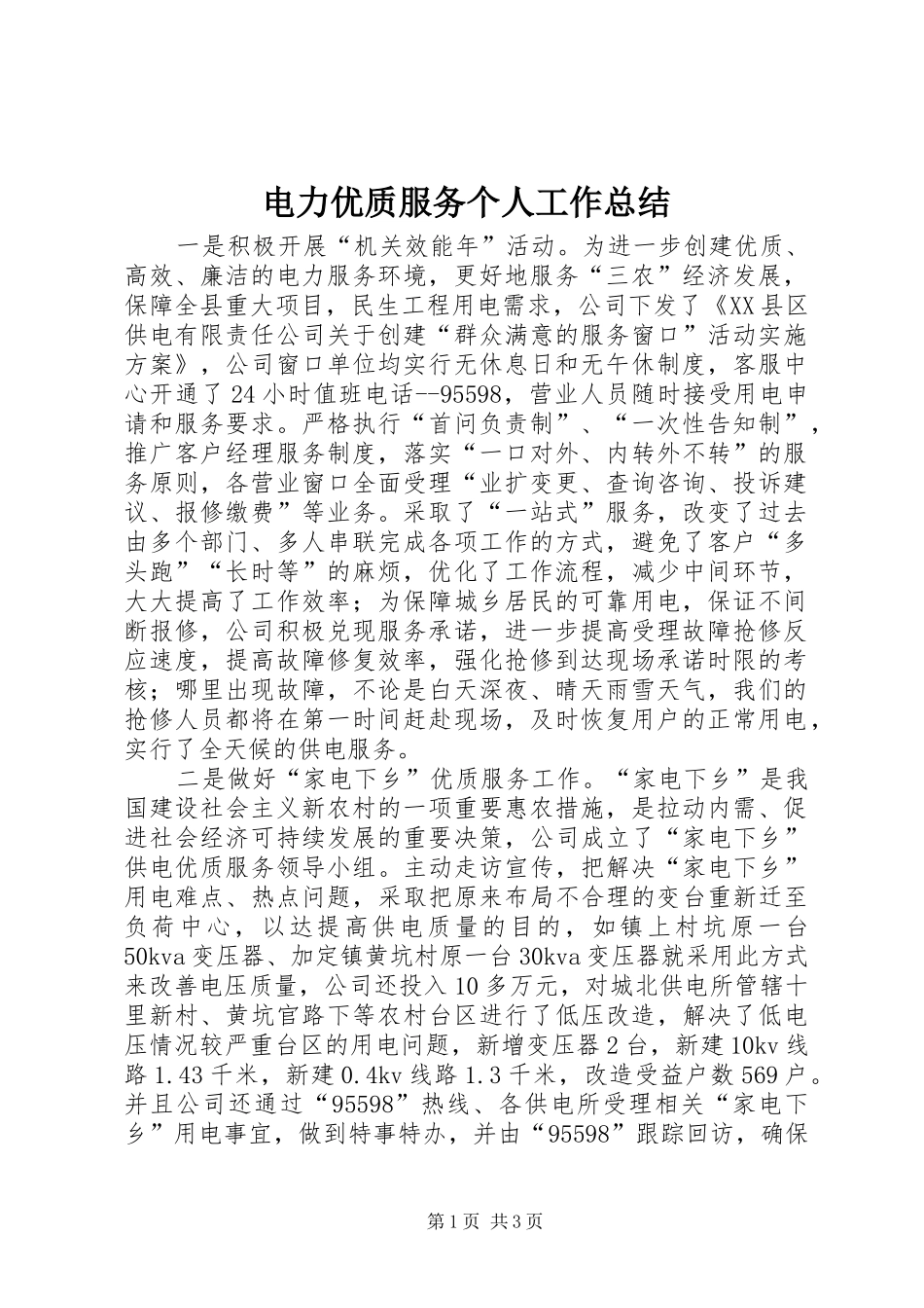 电力优质服务个人工作总结_第1页
