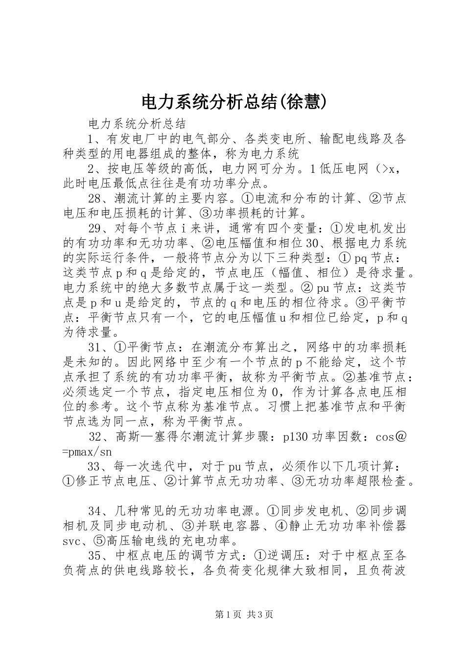 电力系统分析总结(徐慧)_第1页