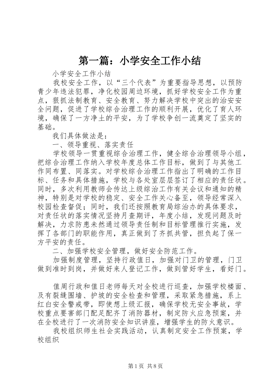 第一篇：小学安全工作小结_第1页