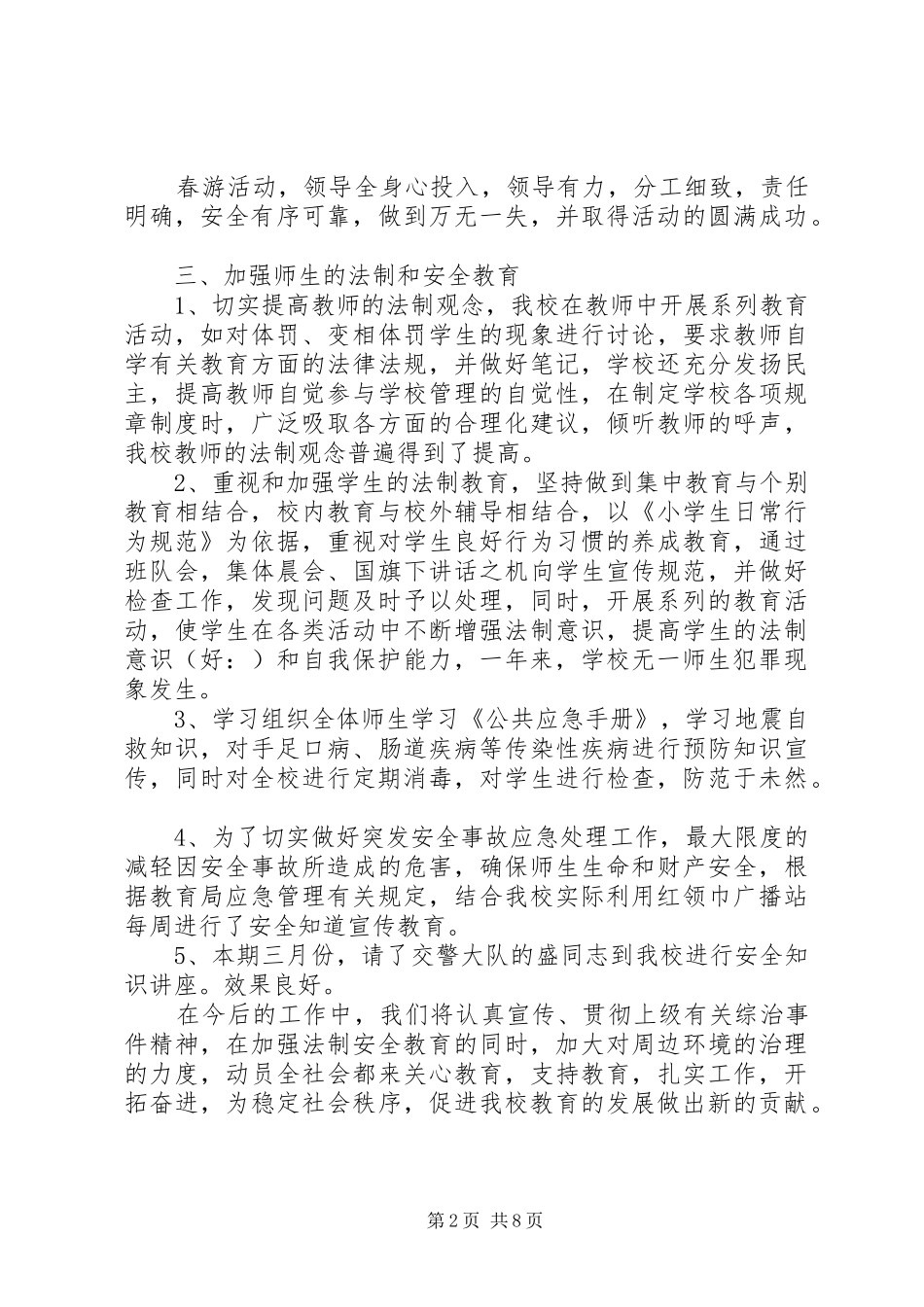 第一篇：小学安全工作小结_第2页