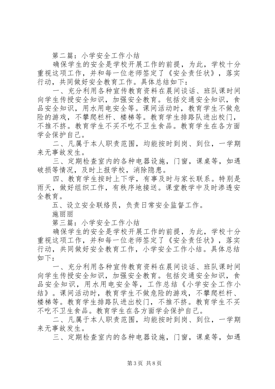第一篇：小学安全工作小结_第3页