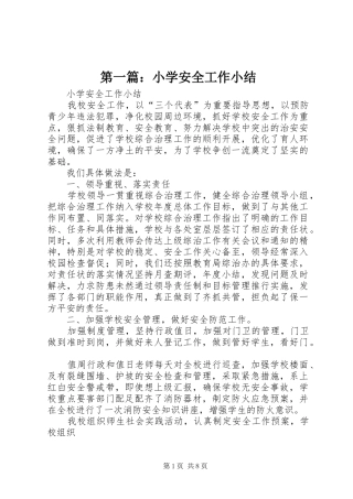 第一篇：小学安全工作小结