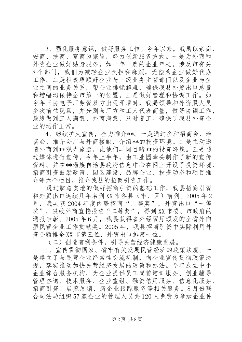 经济贸易局二○○五年工作总结_第2页