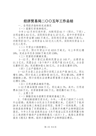 经济贸易局二○○五年工作总结