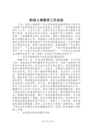 财政人事教育工作总结