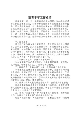 禁毒半年工作总结