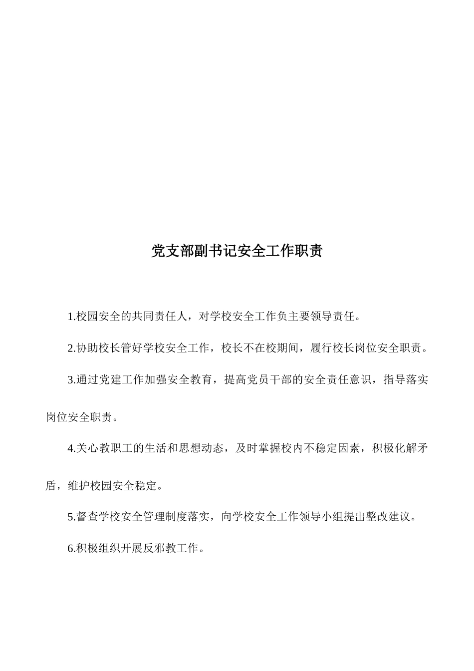 学校安全工作职责_第2页