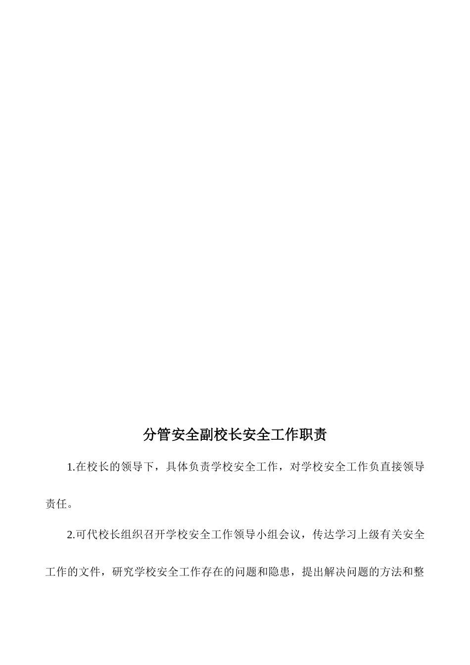 学校安全工作职责_第3页