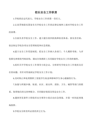 学校安全工作职责