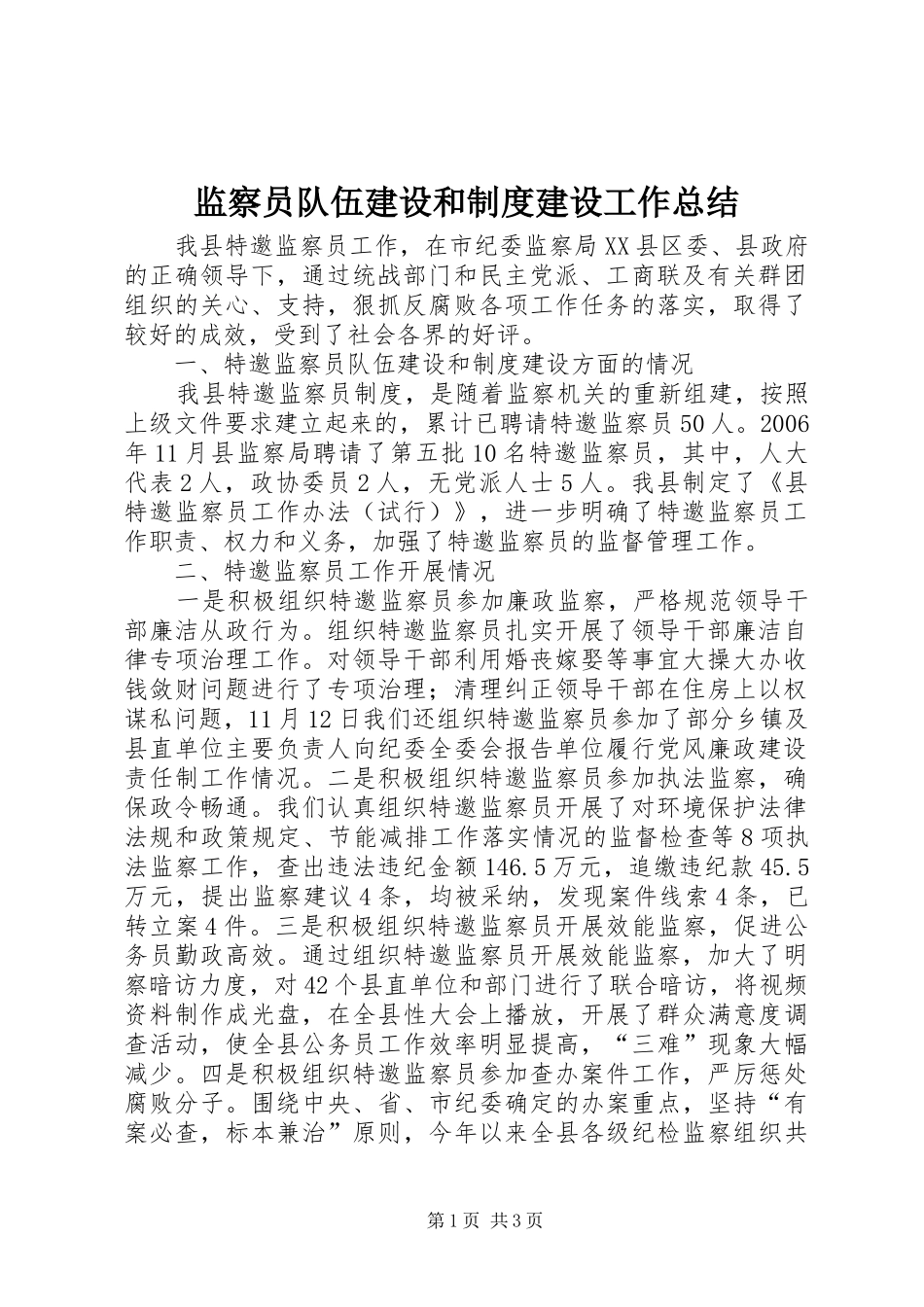 监察员队伍建设和制度建设工作总结_第1页