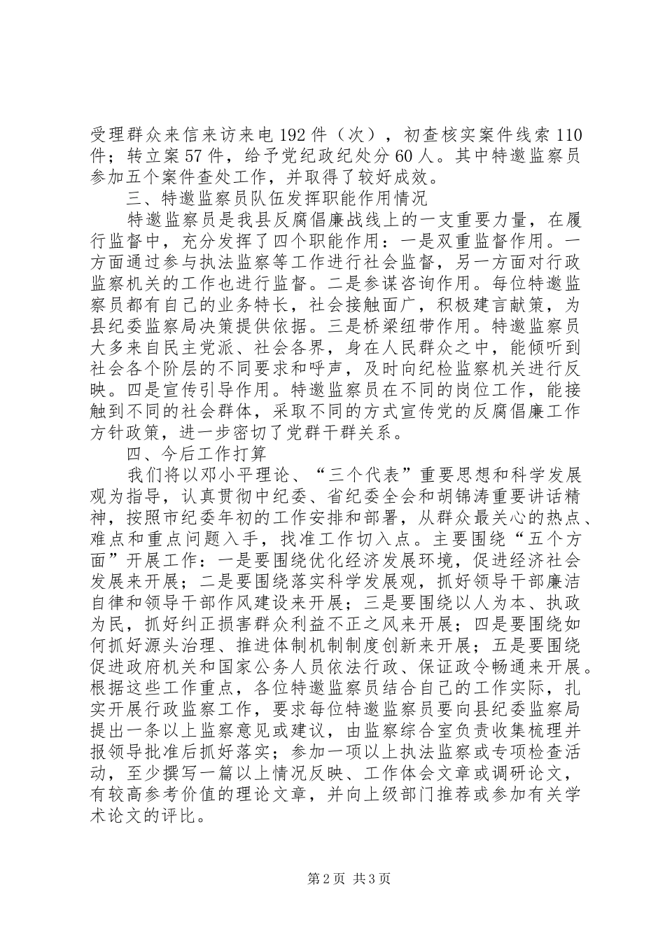 监察员队伍建设和制度建设工作总结_第2页