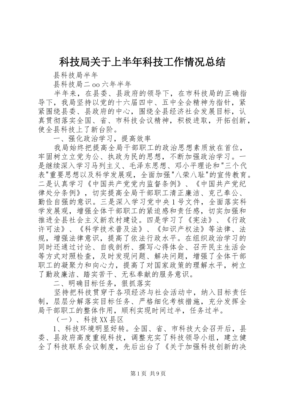科技局关于上半年科技工作情况总结_2_第1页