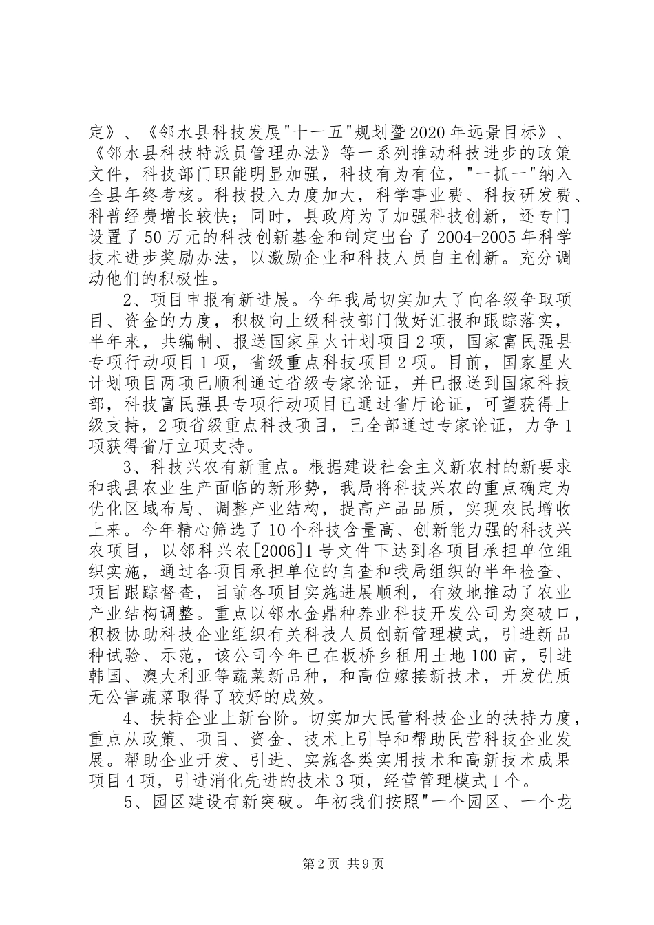 科技局关于上半年科技工作情况总结_2_第2页