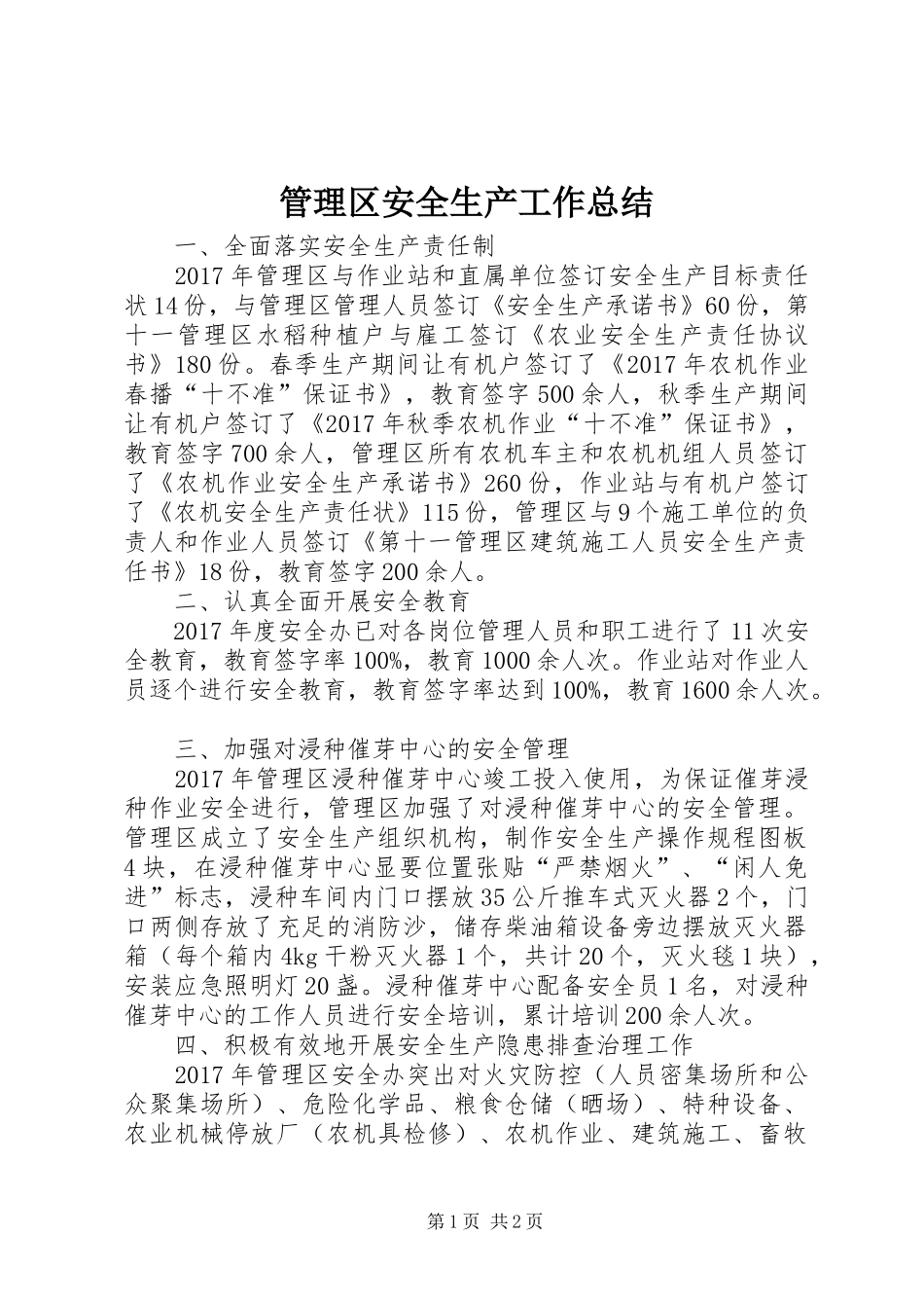 管理区安全生产工作总结_第1页