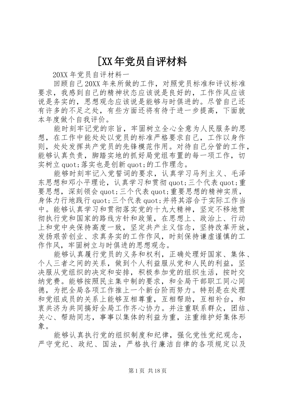 党员自评材料_第1页