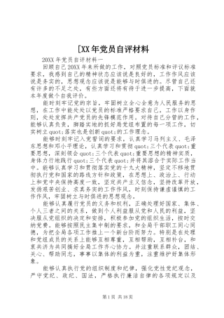 党员自评材料