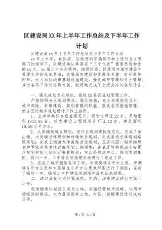 区建设局上半年工作总结及下半年工作计划