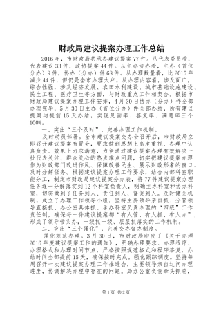 财政局建议提案办理工作总结