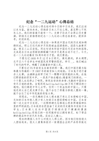 纪念“一二九运动”心得总结