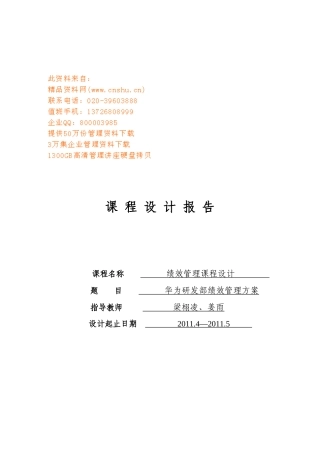 企业研发部绩效管理设计方案