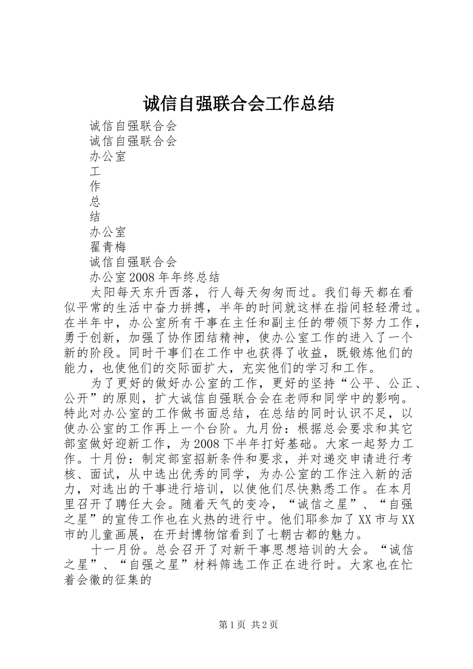 诚信自强联合会工作总结_第1页