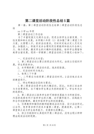第二课堂活动阶段性总结5篇