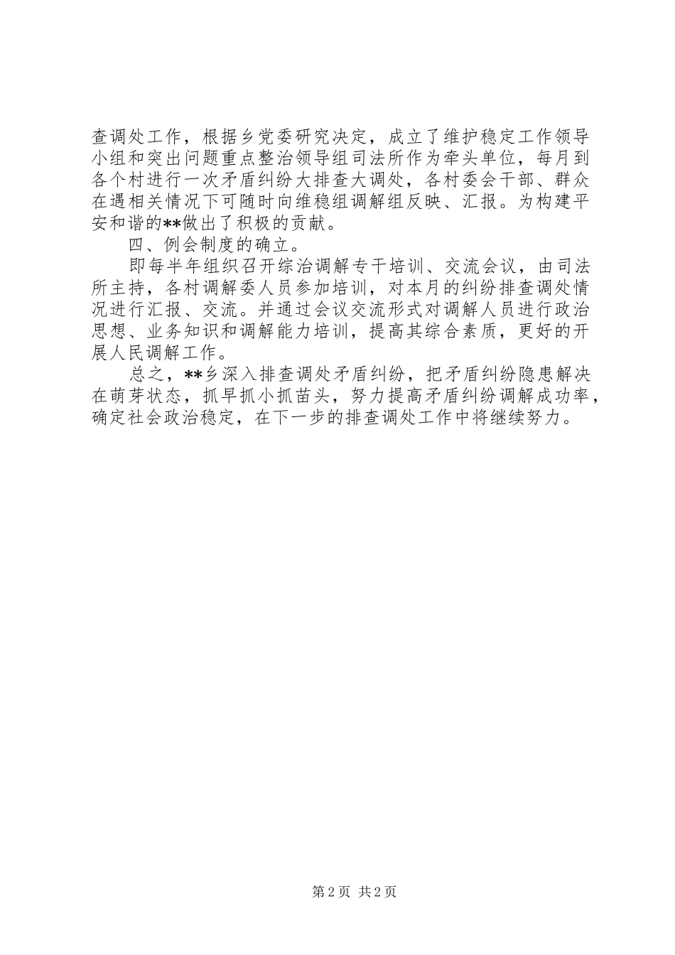 矛盾纠纷排查调处工作总结范文_第2页