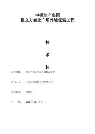 外墙保温技术标施工方案
