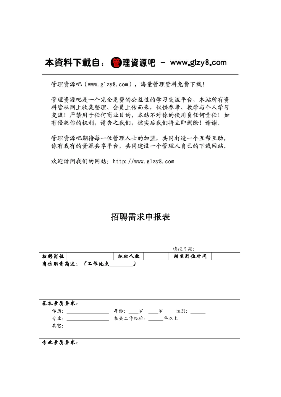 人力资源-HR01招聘需求申报表_第1页