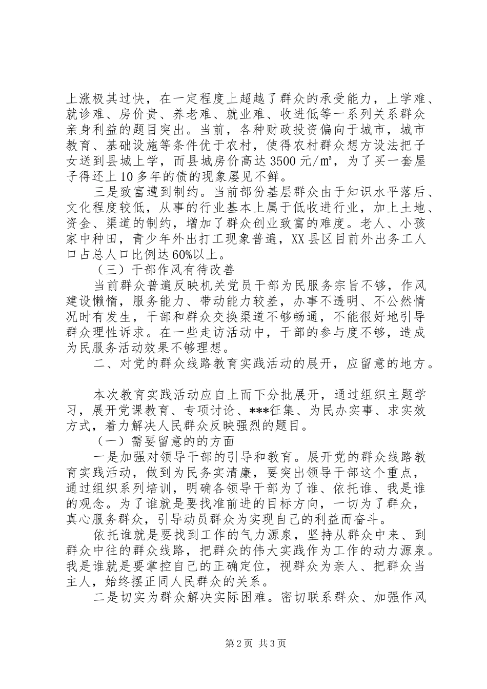 有关开展党的群众路线教育实践活动调研报告范文最新_第2页