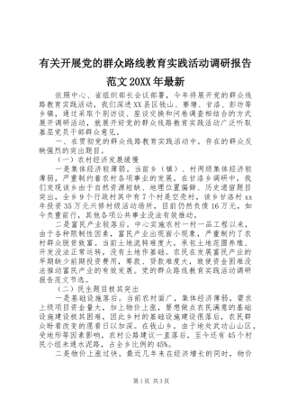 有关开展党的群众路线教育实践活动调研报告范文最新