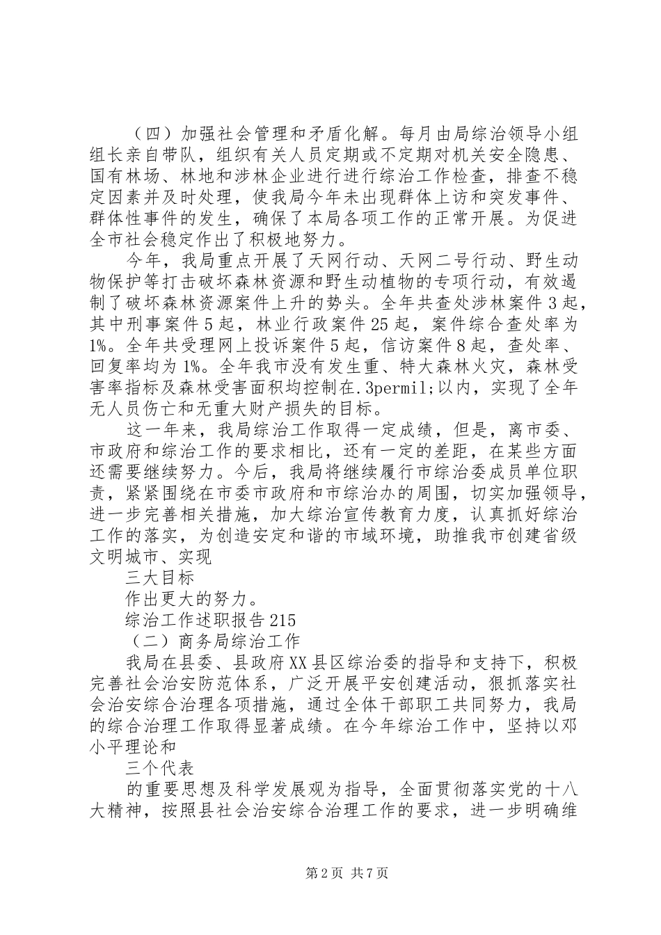 综治工作述职报告_第2页