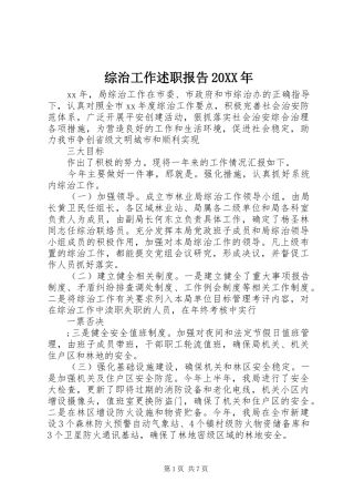 综治工作述职报告