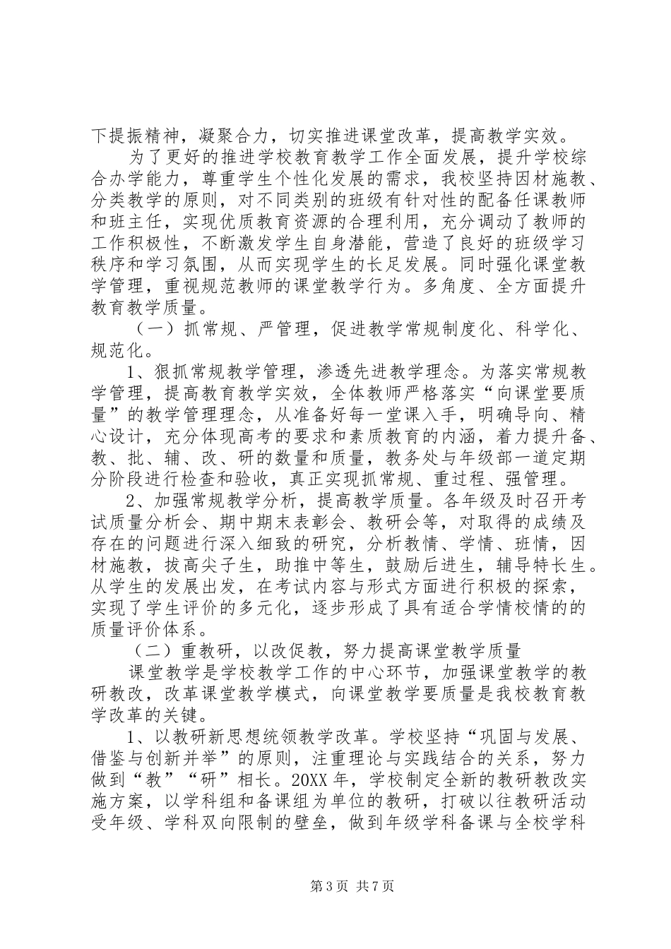 高级中学年度领导班子工作总结_第3页