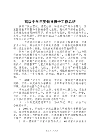 高级中学年度领导班子工作总结