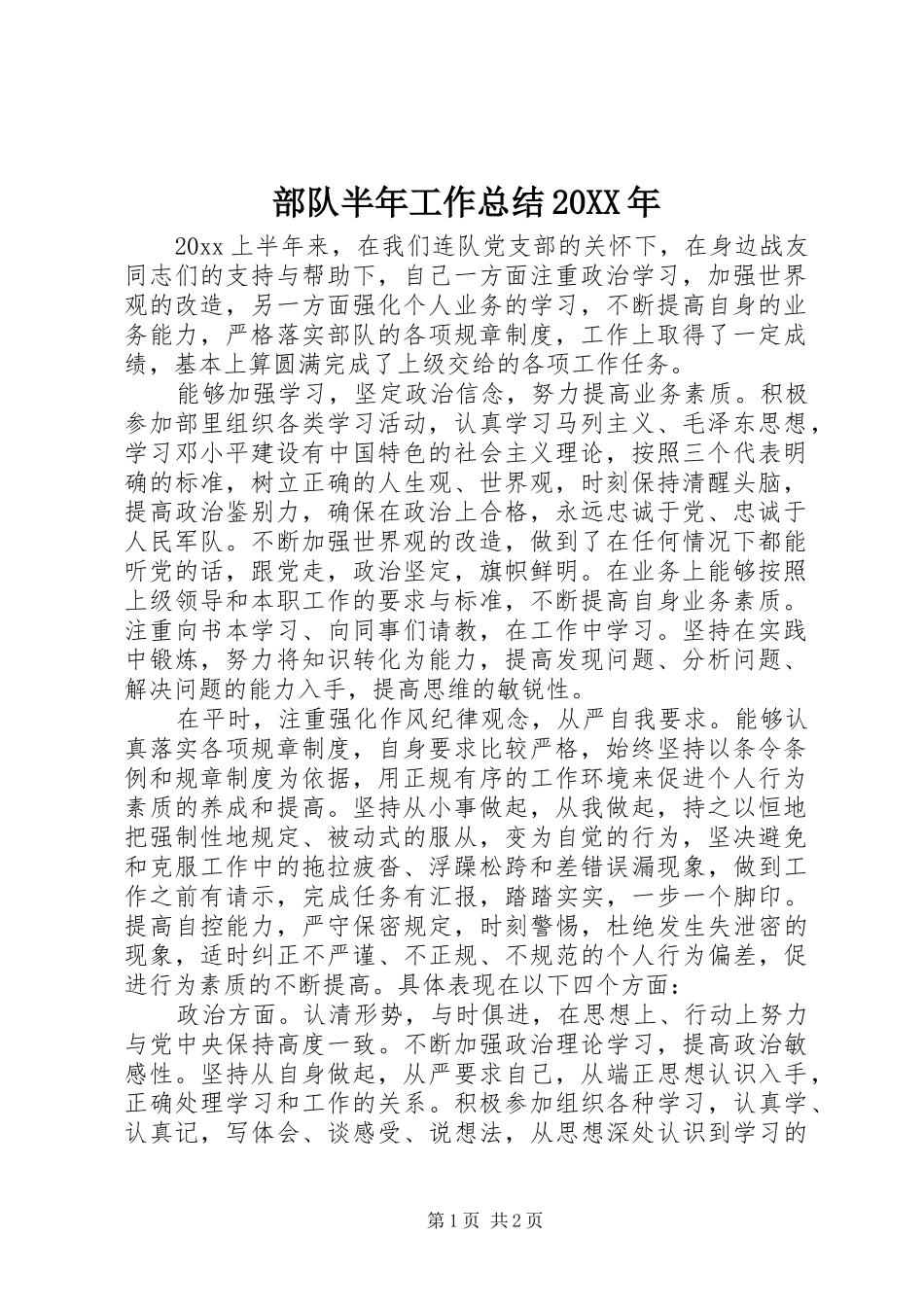 部队半年工作总结20XX年_第1页