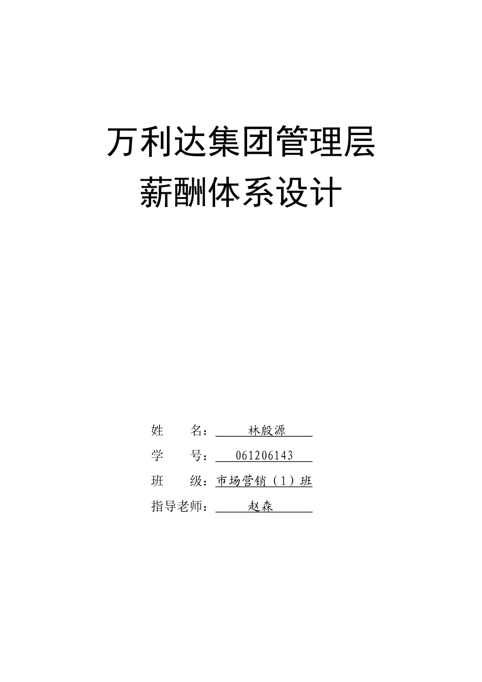 万利达集团管理层薪酬体系设计_第1页