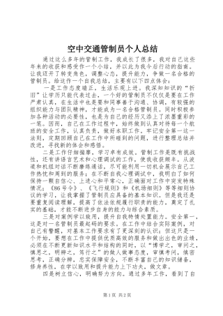 空中交通管制员个人总结