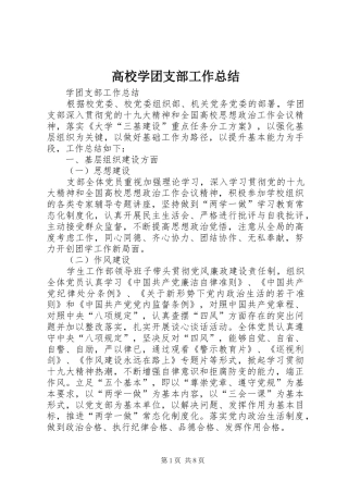 高校学团支部工作总结