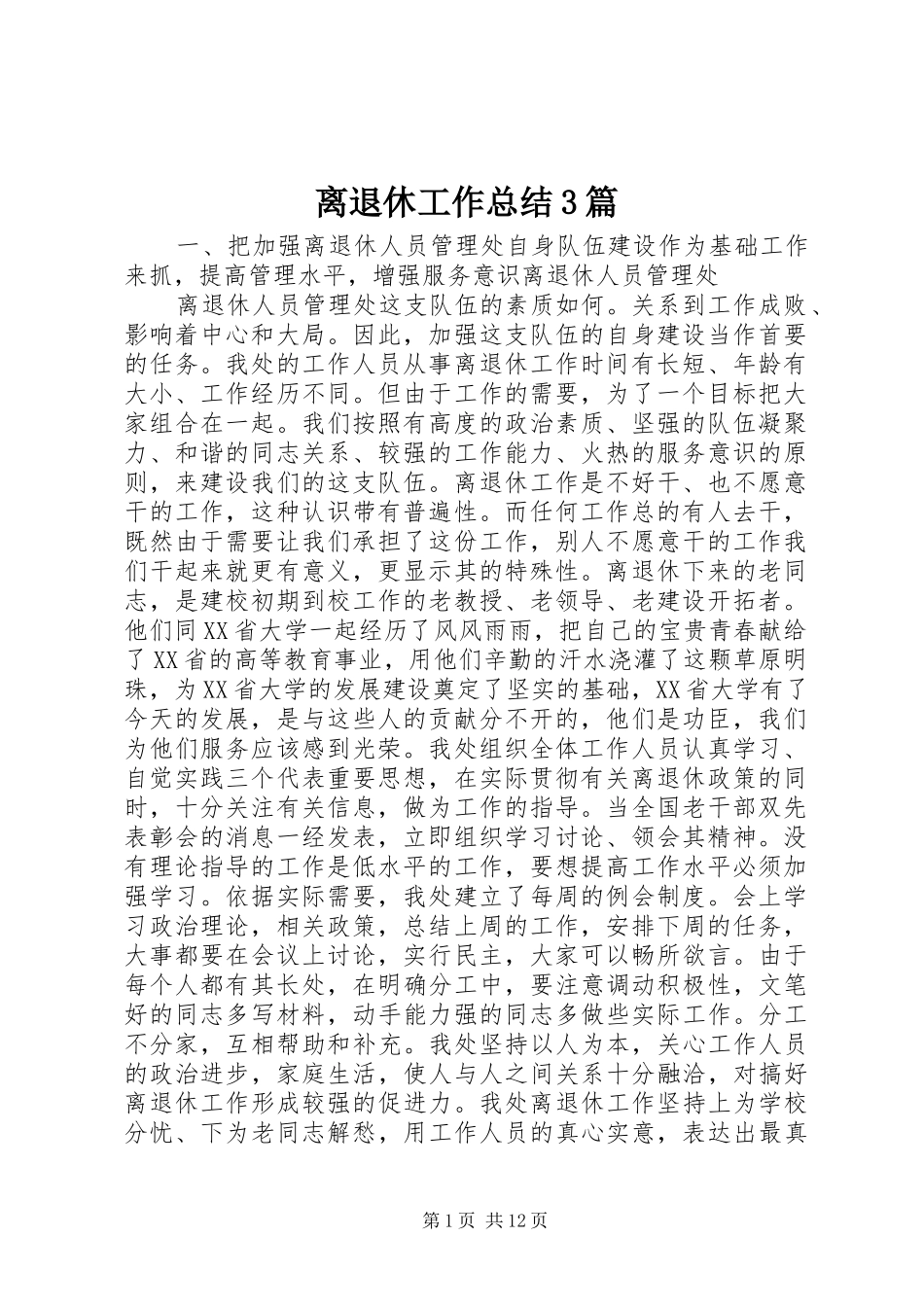 离退休工作总结3篇_第1页
