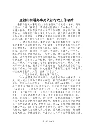 金银山街道办事处依法行政工作总结
