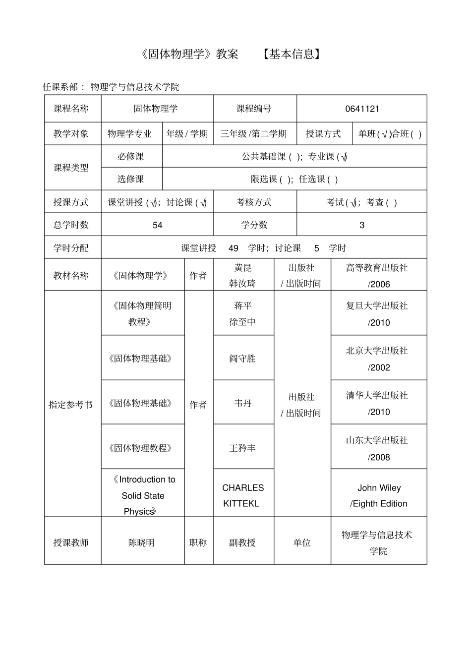 大学物理《固体物理学》教案_第2页